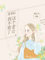 穿书后，这个老公我不要了