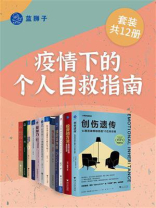 疫情下的个人自救指南（全12册）