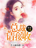 娇妻上线：总裁请接收