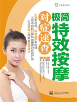 极简特效按摩对症速查（全彩）