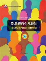 别总跟自个儿较劲：常见心理问题的自我调适