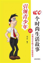 引领青少年的100个时尚生活故事