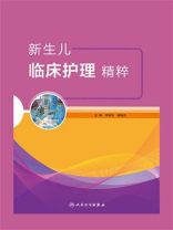 新生儿临床护理精粹