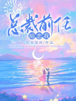 总裁前任暗恋我