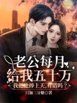老公每月给我五十万，我把他捧上天，有错吗？