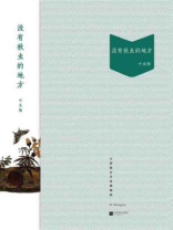 没有秋虫的地方