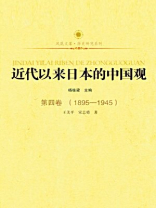 近代以来日本的中国观（第四卷：1895-1945）