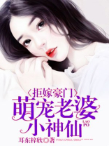 拒嫁豪门，萌宠老婆小神仙