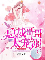 总裁哥哥太宠溺