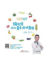 许尤佳：小儿夏季保健食谱
