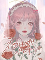 社恐女配过分可爱[穿书]