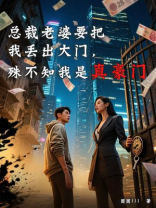 总裁老婆要把我丢出大门，殊不知我是真豪门