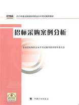 2012年版全国招标师职业水平考试辅导教材·招标采购案例分析