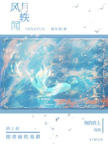 风月轶闻