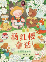 亲爱的笨笨猪（杨红樱童话全集）