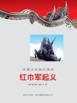 中国文化知识读本：红巾军起义