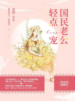 国民老公轻点宠