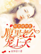 娇妻甜如蜜：腹黑老公，宠上天