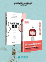 怎样与原生家庭和解（套装共2册）