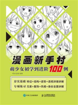漫画新手村：萌少女初学到进阶100例