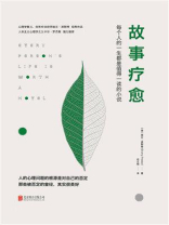 故事疗愈