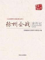 徐州会战亲历记 （文史资料百部经典文库）