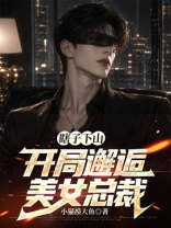 瞎子下山：开局邂逅美女总裁