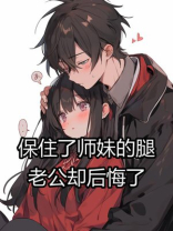 保住了师妹的腿，老公却后悔了
