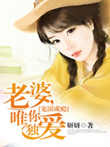 宠溺成瘾：老婆，唯你独爱