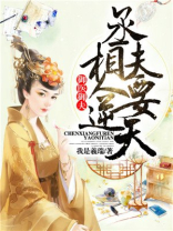 御医御夫：丞相夫人要逆天