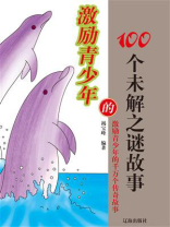 激励青少年的100个未解之谜故事