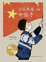今天我是升旗手