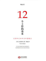 12个工作的基本 12个工作的基本