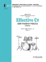 Effective C#：改善C#代码的50个有效方法（原书第3版）
