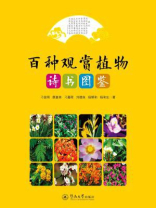 百种观赏植物诗书图鉴