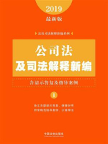 公司法及司法解释新编（含请示答复及指导案例）（2019年版）