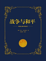 战争与和平