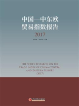 中国-中东欧贸易指数报告（2017）