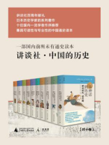 讲谈社·中国的历史（全十卷）