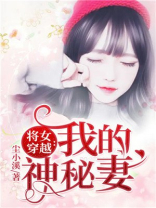 将女穿越：我的神秘妻