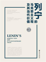 列宁的马克思主义观及其当代价值