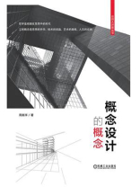 概念设计的概念