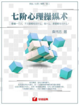 七阶心理操纵术