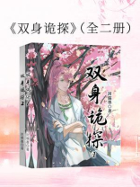 双身诡探（全2册）