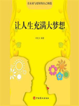让人生充满大梦想