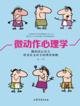 微动作心理学