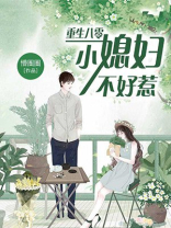 重生八零  小媳妇不好惹