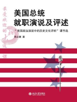 最受欢迎的北大通选课：美国总统就职演说及评述：“美国政治演说中的历史文化评析”课（节选）