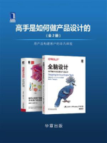 高手是如何做产品设计的(全2册)