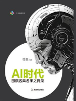 AI时代：围棋名局名手之我见
